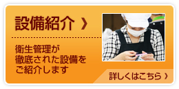 設備紹介 設備紹介